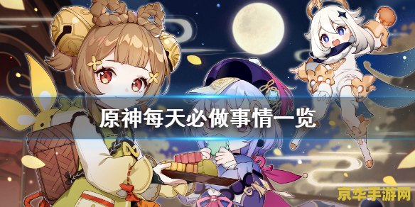 原神一天能获得多少好感度 原神每日好感度获取上限解析