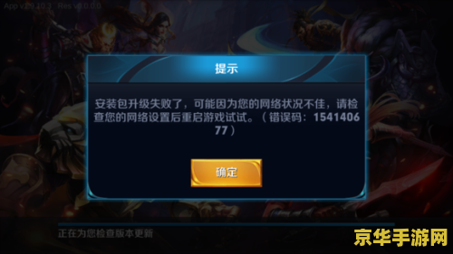 王者荣耀老是安装包安装失败怎么回事 王者荣耀安装包安装失败原因及解决方案