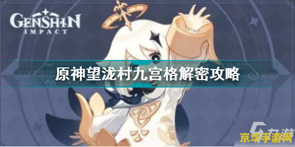 原神望泷村雷柱解密 原神望泷村雷柱解密攻略
