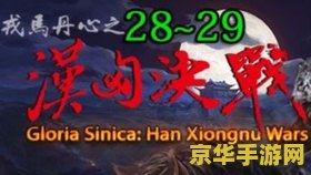 骑马与砍杀戎马丹心 骑马与砍杀：戎马丹心——征战沙场的史诗之旅