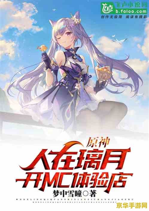 原神洛洛果实 原神中的洛洛果实：探索与冒险的甜蜜馈赠