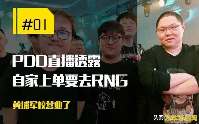 英雄联盟pdd是谁 英雄联盟传奇上单PDD：电竞之路与辉煌战绩