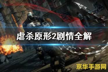虐杀原形2存档怎么用 虐杀原形2存档使用方法及游戏特色分析