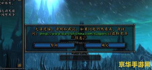 wow连接不上 魔兽世界连接问题解析：排查与解决策略