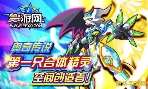 赛尔号斯比亚 赛尔号斯比亚：星际探索与神秘精灵的传奇之旅