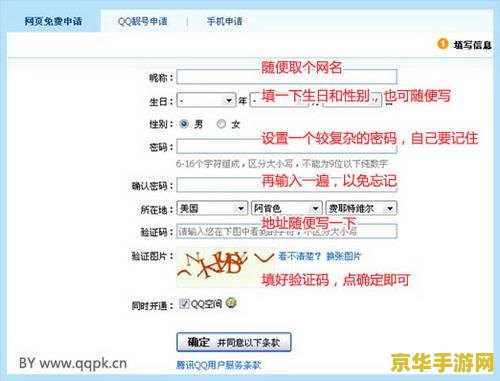 腾讯qq免费申请 腾讯QQ免费申请指南与趣味游戏探索