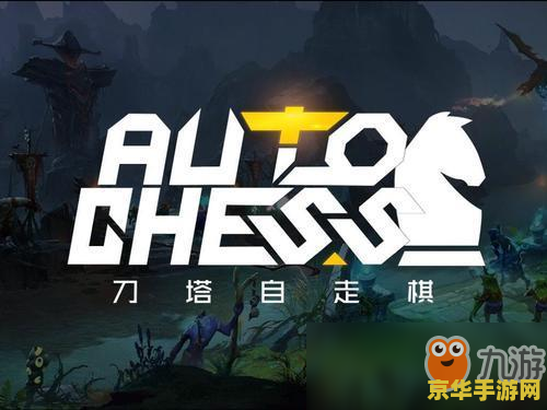 dota2自走棋攻略 Dota2自走棋深度攻略