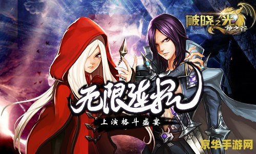 龙之谷 破晓奇兵 龙之谷：破晓之光——奇兵崛起