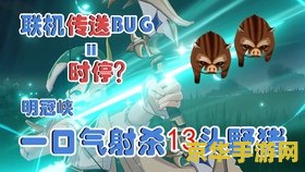 原神时停bug的丘丘人 原神中的奇妙时停：揭秘丘丘人的神秘Bug