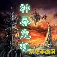 神界危机4.7隐藏人物 神界危机4.7：揭秘隐藏人物的传奇之旅