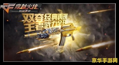 cf王者的轮回 CF王者的轮回：枪火与荣耀的永恒篇章