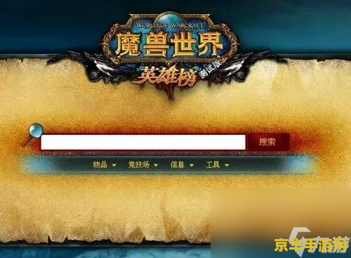 魔兽世界pvp英雄榜 魔兽世界PVP英雄榜深度解析