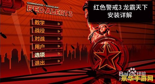 红色警戒3龙霸天下 &lt;h3&gt;红色警戒3：龙霸天下深度解析&lt;/h3&gt;