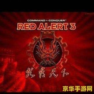 红色警戒3龙霸天下 &lt;h3&gt;红色警戒3：龙霸天下深度解析&lt;/h3&gt;
