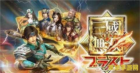 三国无双6 三国无双6：乱世英雄的终极对决