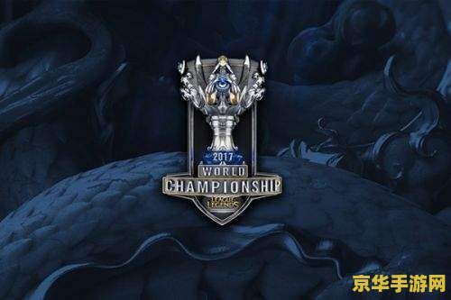 lol抽签 LOL全球总决赛抽签仪式深度解析