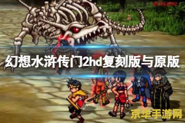 幻想水浒传2纹章 幻想水浒传2：纹章之绊深度解析