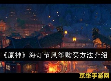 原神海灯节拍照景点怎么拍 原神海灯节拍照景点全攻略 原神海灯节拍照景点怎么拍 原神海灯节拍照景点全攻略