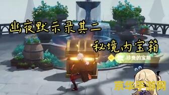 原神幽夜默示录第三宝箱 原神幽夜默示录:揭秘第三宝箱的奇幻之旅 原神幽夜默示录第三宝箱 原神幽夜默示录:揭秘第三宝箱的奇幻之旅