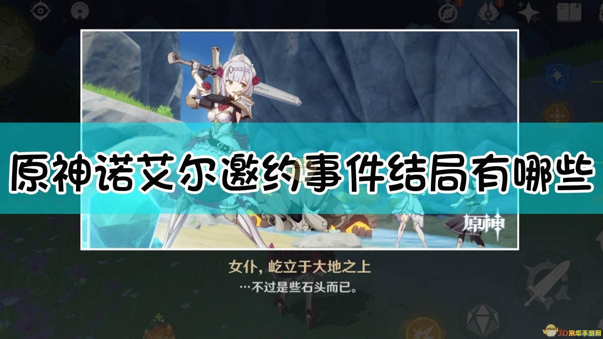 原神邀约任务诺艾尔攻略 原神邀约任务诺艾尔全攻略