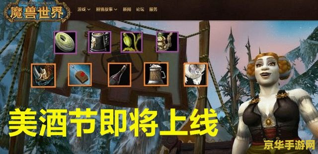 wow美酒节攻略 魔兽世界美酒节全攻略