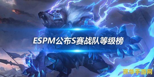 英雄联盟s赛最强的战队 英雄联盟S赛最强战队：实力与荣耀的巅峰对决