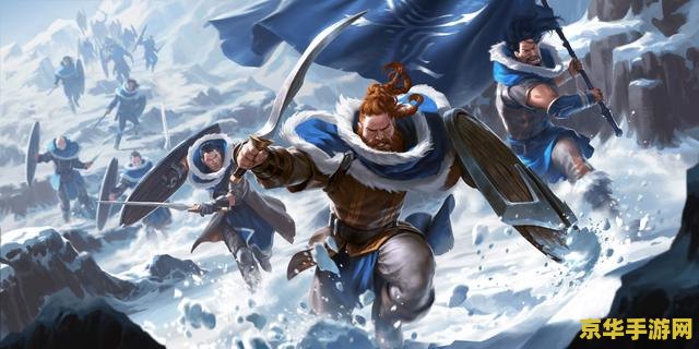 英雄联盟弗雷尔卓德英雄 弗雷尔卓德：冰雪之地的传奇英雄