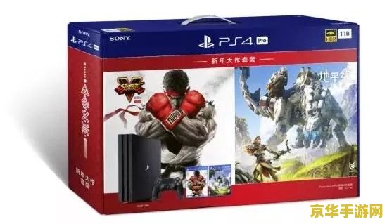 ps4 国行 PS4国行游戏深度探索：游戏体验、独占大作与国行特色