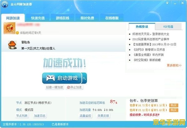 金山网游加速器永久免费版 金山网游加速器永久免费版：畅享无界游戏新体验
