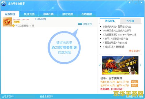 金山网游加速器永久免费版 金山网游加速器永久免费版：畅享无界游戏新体验