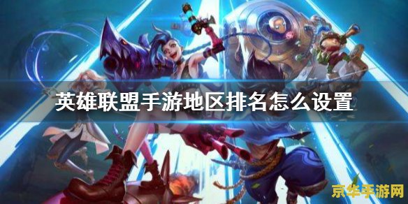 英雄联盟怎么看地区排名 英雄联盟如何查看地区排名