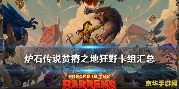 炉石传说贫瘠之地的锤炼卡组 炉石传说：贫瘠之地的锤炼卡组深度解析