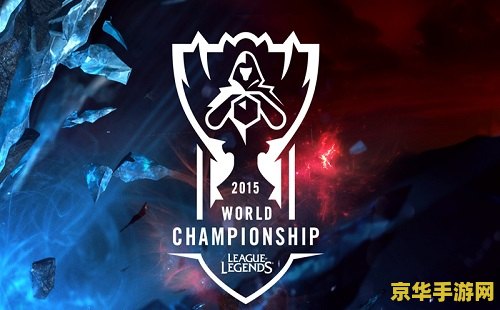 lol抽签 LOL全球总决赛抽签仪式深度解析