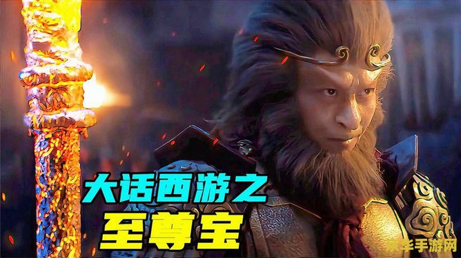 大话西游至尊宝 大话西游：至尊宝传奇游戏深度解析