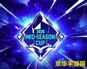 2020英雄联盟季中杯 2020英雄联盟季中杯：电竞盛宴的巅峰对决
