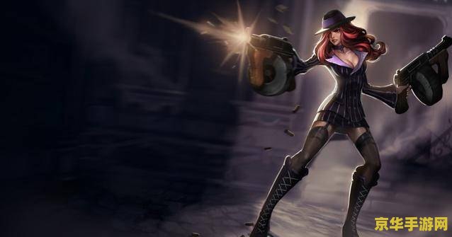 英雄联盟女枪教学 英雄联盟女枪（厄运小姐）深度教学：精准射击，制霸战场