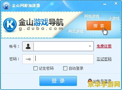 金山网游加速器永久免费版 金山网游加速器永久免费版：畅享无界游戏新体验