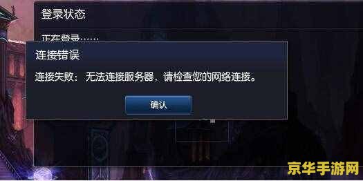 lol连接失败 无法连接服务器 LOL连接失败？解析无法连接服务器背后的原因与解决方案