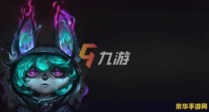 英雄联盟愁云使者符文 英雄联盟愁云使者符文搭配与战术深度解析