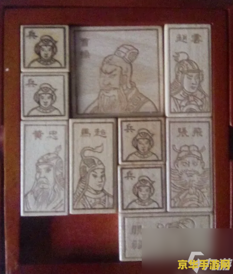 华容道横刀立马 华容道：横刀立马的智勇较量