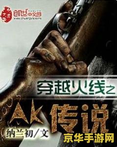 穿越火线之ak传说 穿越火线：AK传奇之战