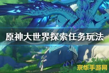 原神怎么去大世界 原神大世界探索指南