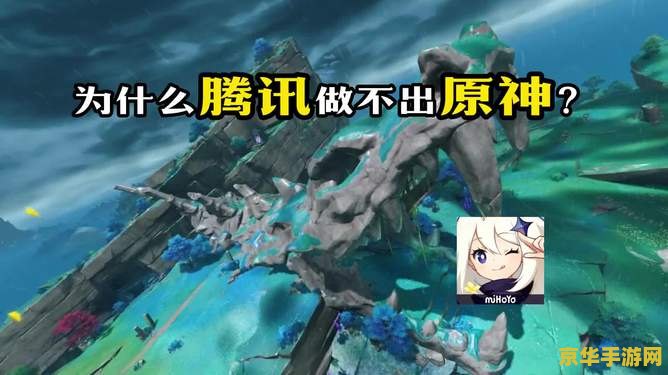 腾讯能做出原神吗 腾讯能否打造出类似原神的游戏？