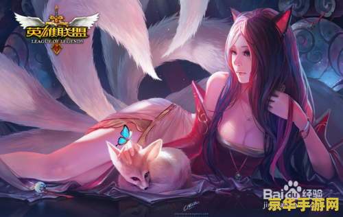 英雄联盟阿狸美图 英雄联盟：魅惑之狐阿狸美图鉴赏