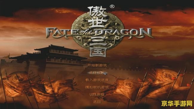 傲世三国单机 傲世三国：策略与历史的完美交融