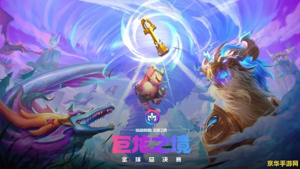 英雄联盟巨角幻兽 英雄联盟：巨角幻兽的奇幻征程