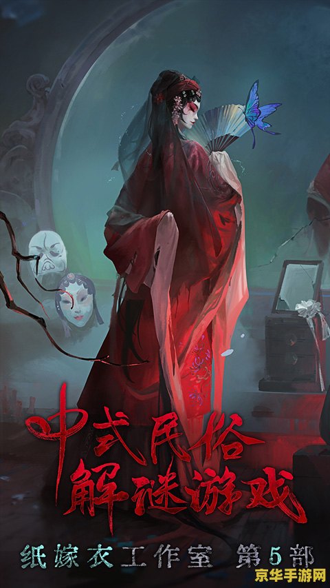 纸嫁衣2游戏攻略 纸嫁衣2游戏攻略：深入奘铃村的恐怖解谜之旅