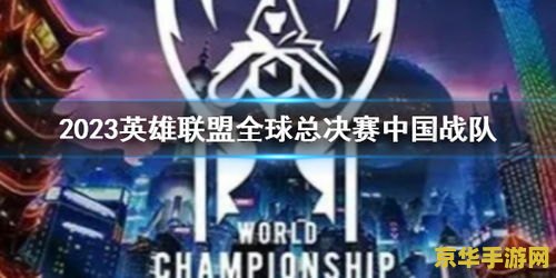 英雄联盟夏季总决赛在哪 英雄联盟2024夏季总决赛：金陵古都的电竞盛宴