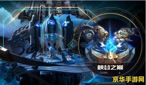 英雄联盟大区排行榜 英雄联盟大区排行榜深度解析