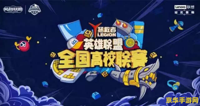 天津英雄联盟高校联赛 天津英雄联盟高校联赛：电竞梦想，校园启航